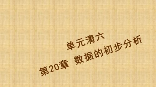 2016《四清导航》八年级数学下册(沪科版)单元清六 数据的初步分析