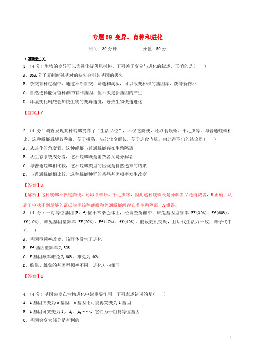 备战2020年高考生物二轮复习新突破专题09变异、育种和进化押题专练(含解析)