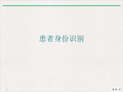 患者身份识别PPT演示课件