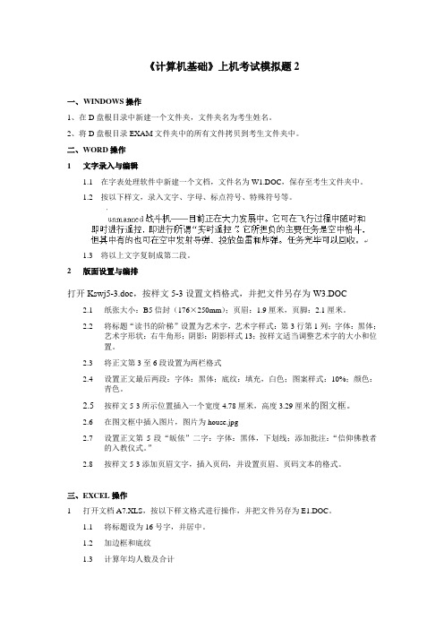 《计算机基础》上机考试模拟题2