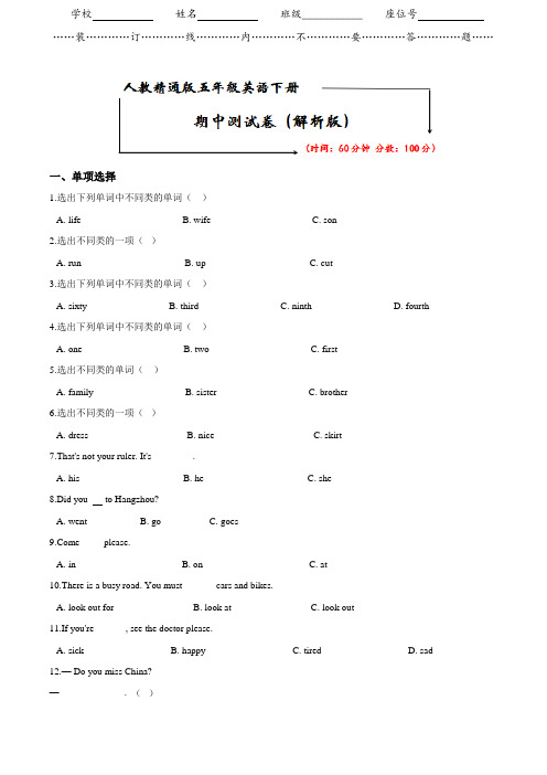 人教精通版五年级英语下册《名校期中测试卷》(附答案)