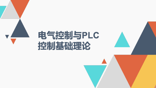 电气控制与PLC控制基础理论-第六章