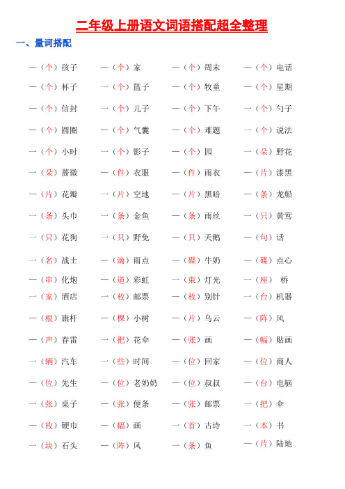 二年级上册语文词语搭配