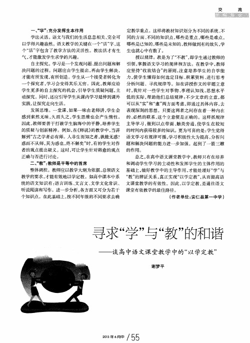 寻求“学”与“教”的和谐——谈高中语文课堂教学中的“以学定教”