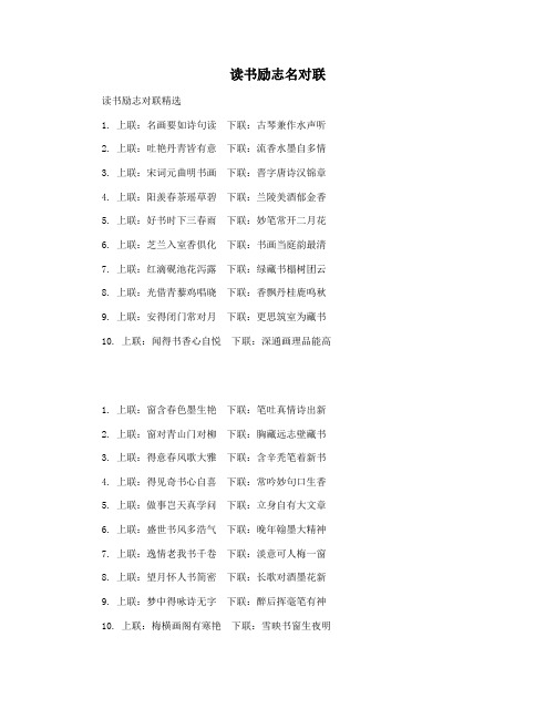 读书励志名对联