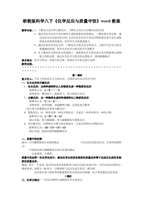 浙教版科学八下《化学反应与质量守恒》word教案