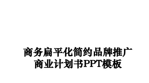 [整理]商务扁平化简约品牌推广商业计划书PPT模板ppt课件
