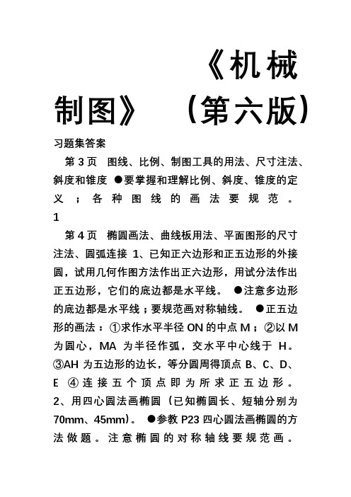 机械制图习题集(第6版)答案