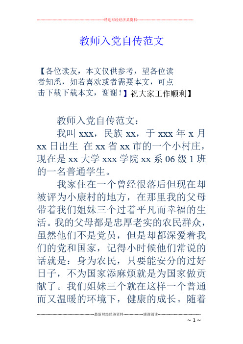 教师入党自传范文