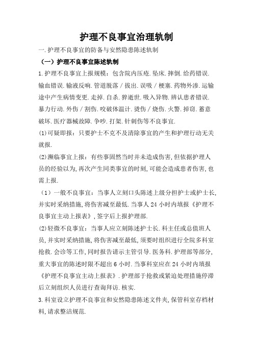 护理不良事件报告制度