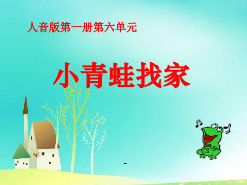 人音版一年级上册《小青蛙找家》PPT课件1