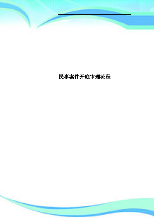 民事案件开庭审理流程