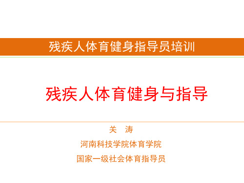 残疾人体育健身与指导