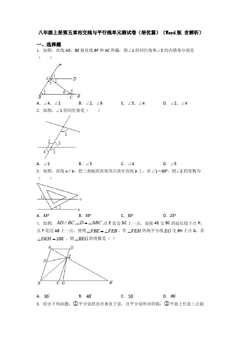 八年级上册第五章相交线与平行线单元测试卷(培优篇)(Word版 含解析)