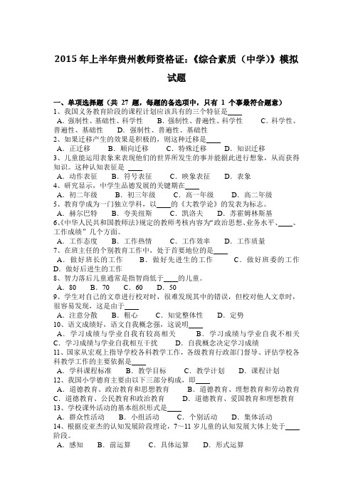 2015年上半年贵州教师资格证：《综合素质(中学)》模拟试题