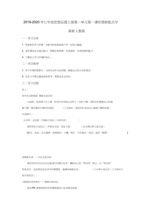 2019-2020年七年级思想品德上册第一单元第一课珍惜新起点学案新人教版
