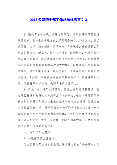 2016公司团支部工作总结优秀范文3