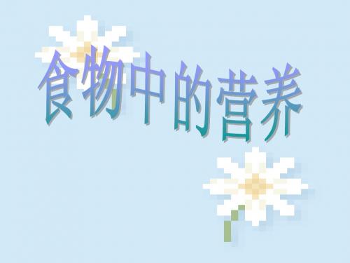 3.2食物中的营养