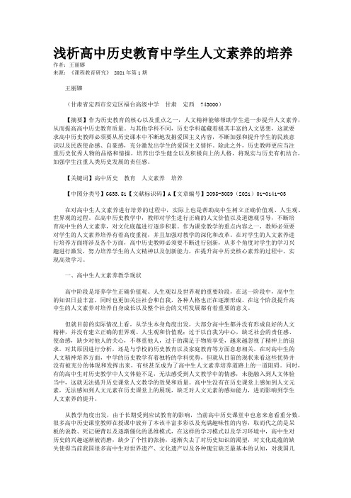 浅析高中历史教育中学生人文素养的培养