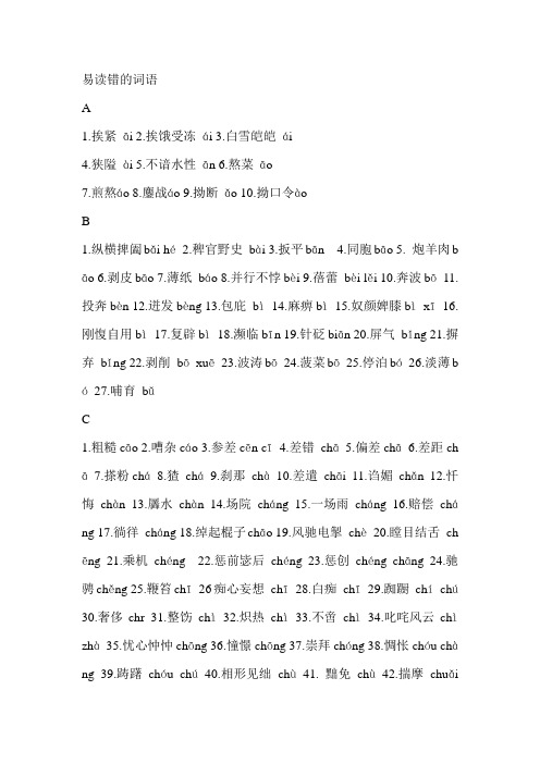 普通话易读错的词语