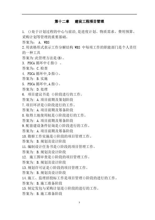 12.江苏省监理人员业务培训习题集参考答案(第十二章   建设工程项目管理)
