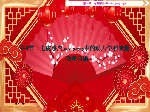 高考物理总复习 第十章 第4节 电磁感应中的动力学和能量、动量问题课件