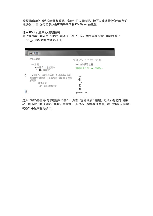 KMPlayer视频、音频硬解设置.docx