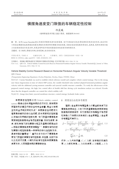 横摆角速度变门限值的车辆稳定性控制