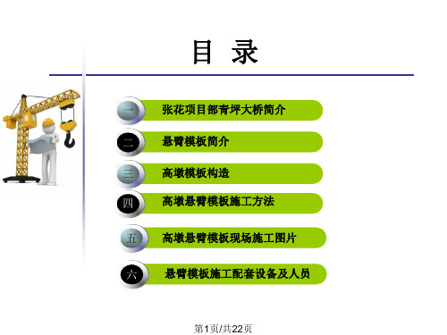 高墩施工悬臂模板施工技术PPT课件
