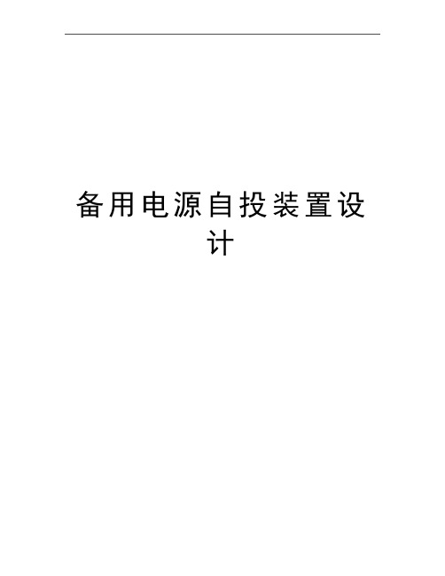 最新备用电源自投装置设计