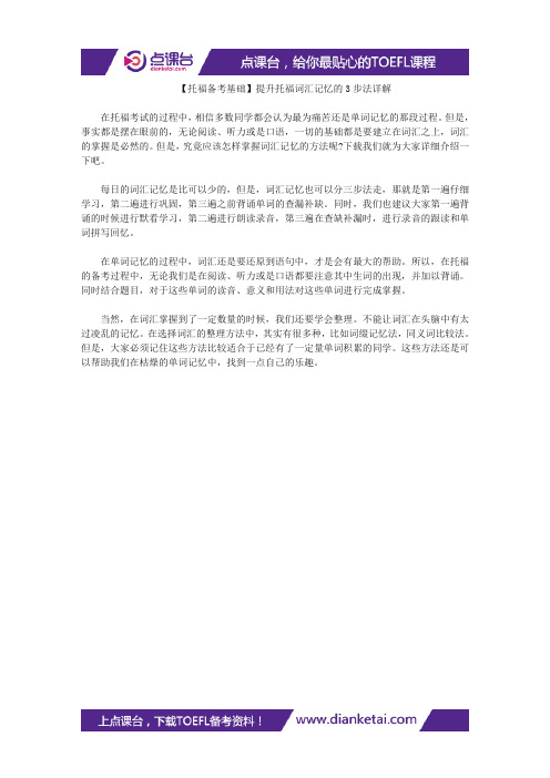 【托福备考基础】提升托福词汇记忆的3步法详解
