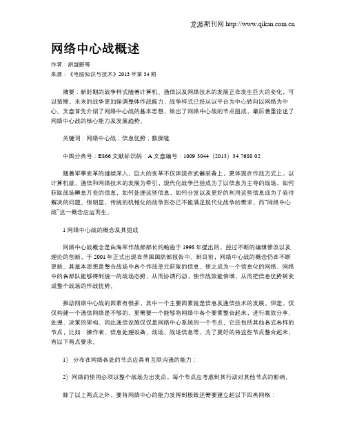 网络中心战概述