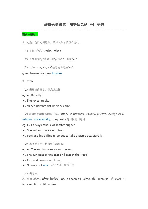 新概念英语第二册语法总结 沪江英语