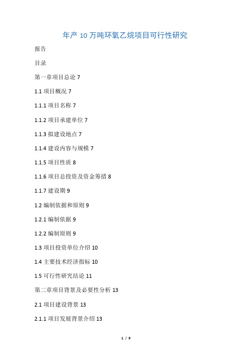 年产10万吨环氧乙烷项目可行性研究