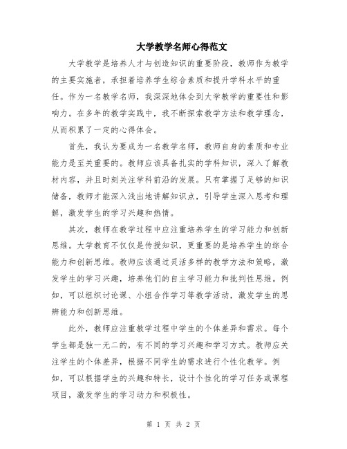 大学教学名师心得范文