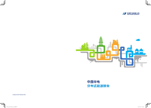 中国华电分布式能源报告