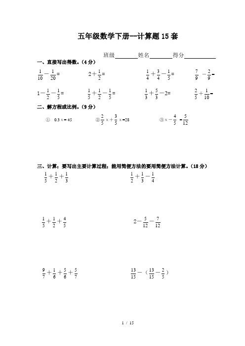 五年级数学下册--计算题15套