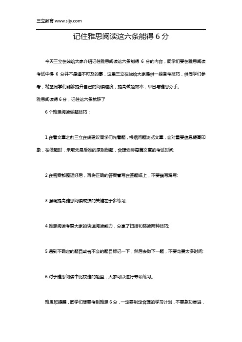 雅思阅读得6分,记住这六条就够了