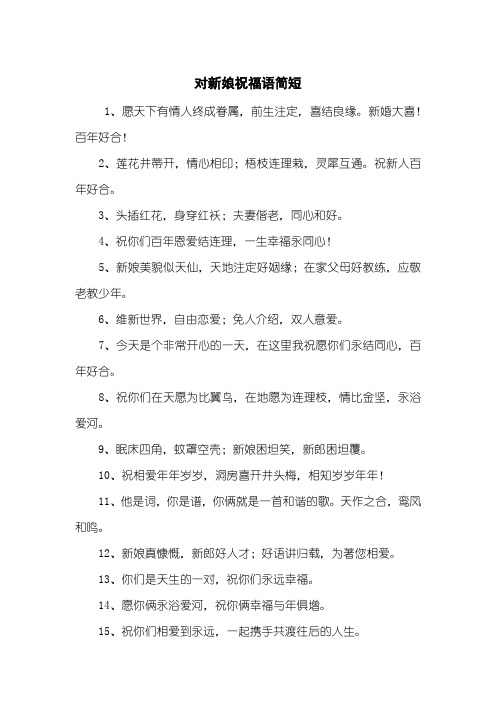 对新娘祝福语简短
