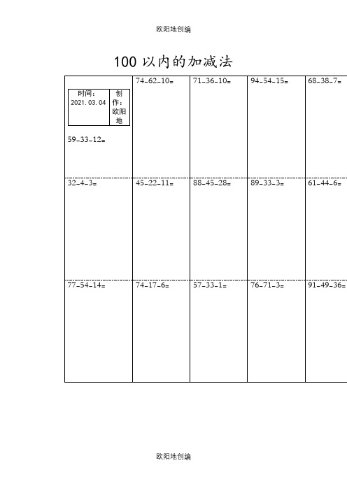 一年级下册100以内加减混合运算递等式口算题竖式计算之欧阳地创编