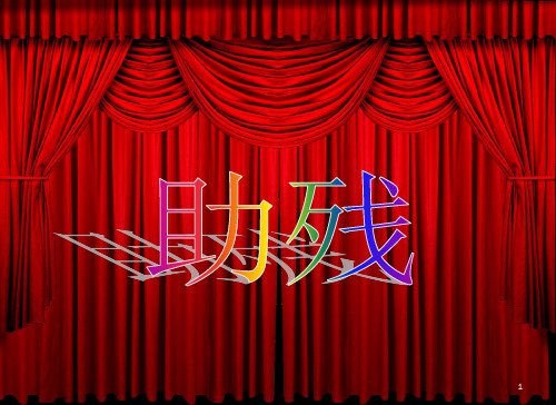 助残PPT课件