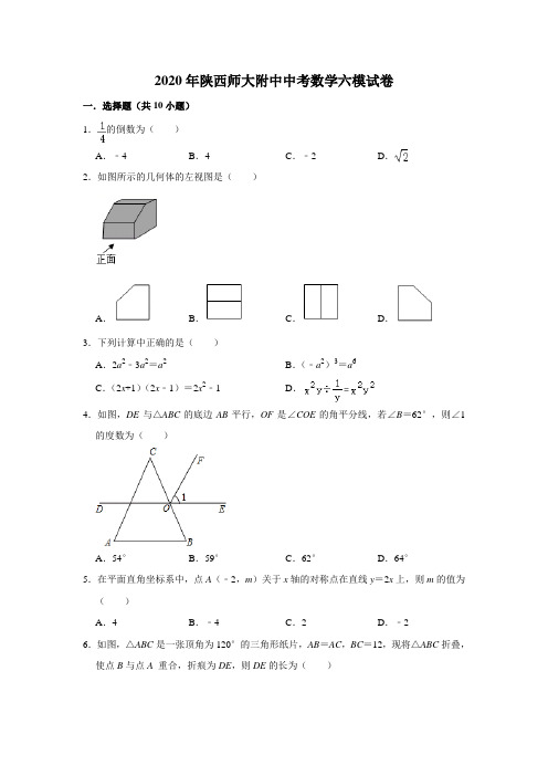 陕西师大附中2020年中考数学六模试卷 解析版