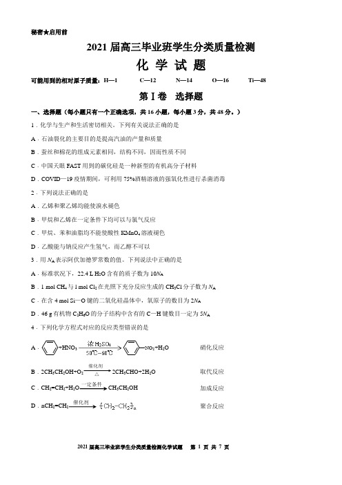 2021届高三毕业班学生分类质量检测化学试题(含答题卡及参考答案)