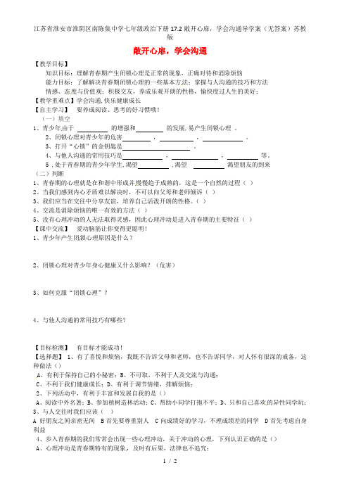 江苏省淮安市淮阴区南陈集中学七年级政治下册17.2敞开心扉,学会沟通导学案(无答案)苏教版