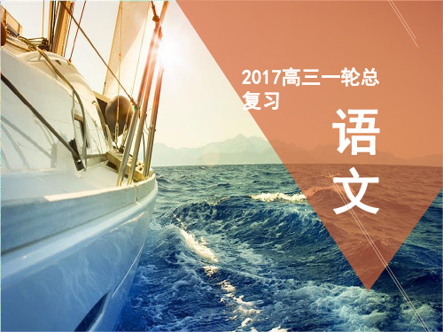 安徽省界首市界首中学度(骄子之路)高考语文一轮复习课件：第2章古代诗文阅读第2讲古代诗歌阅读 第3节鉴赏