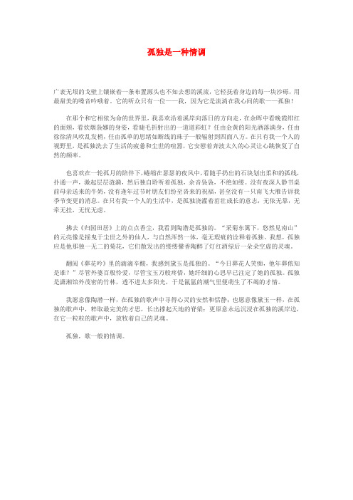 高中语文 孤独是一种情调作文素材
