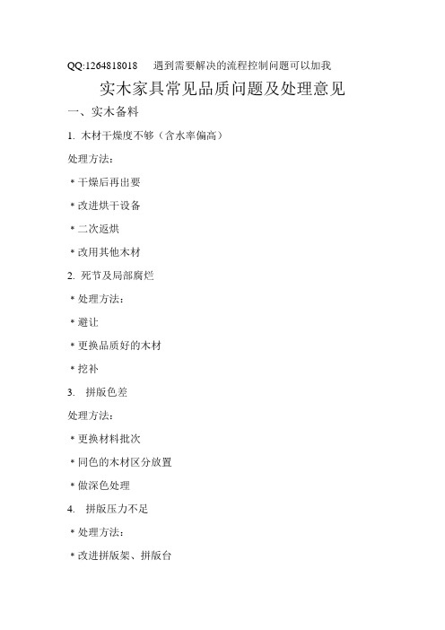 实木家具常见品质问题及处理意见