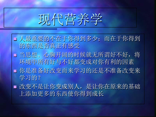 现代营养学PPT幻灯片