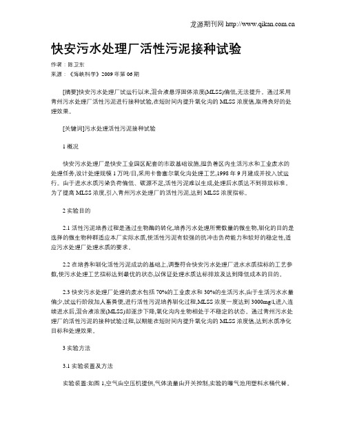 快安污水处理厂活性污泥接种试验