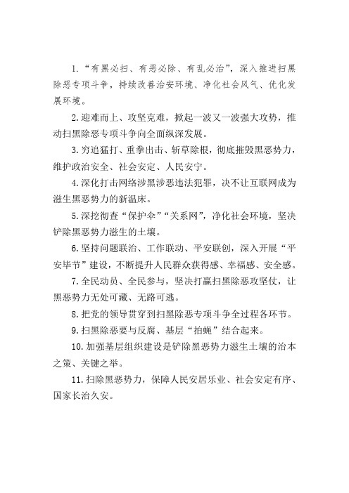 扫黑除恶宣传标语